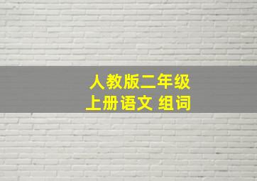 人教版二年级上册语文 组词